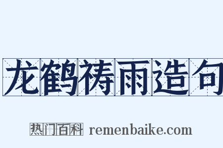 龙鹤祷雨造句是什么意思的图片